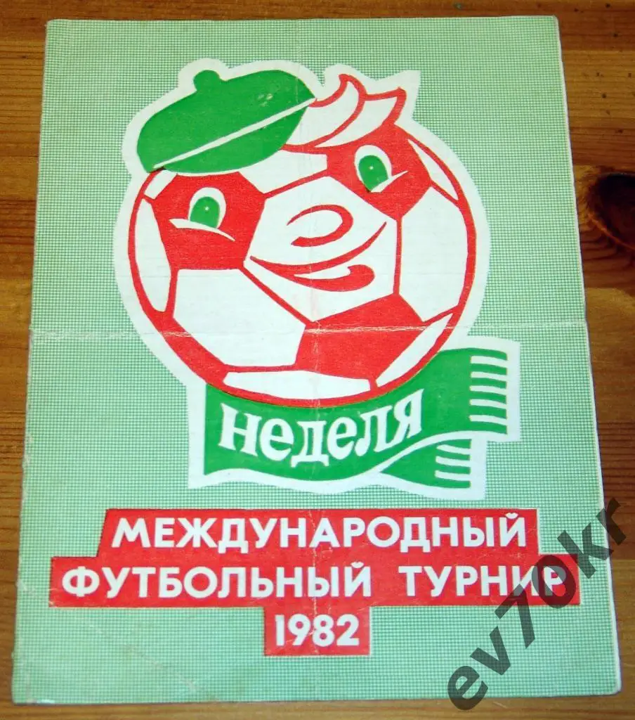 Турнир Неделя 1982 (Кубань Динамо Москва Спартак Москва и др.)