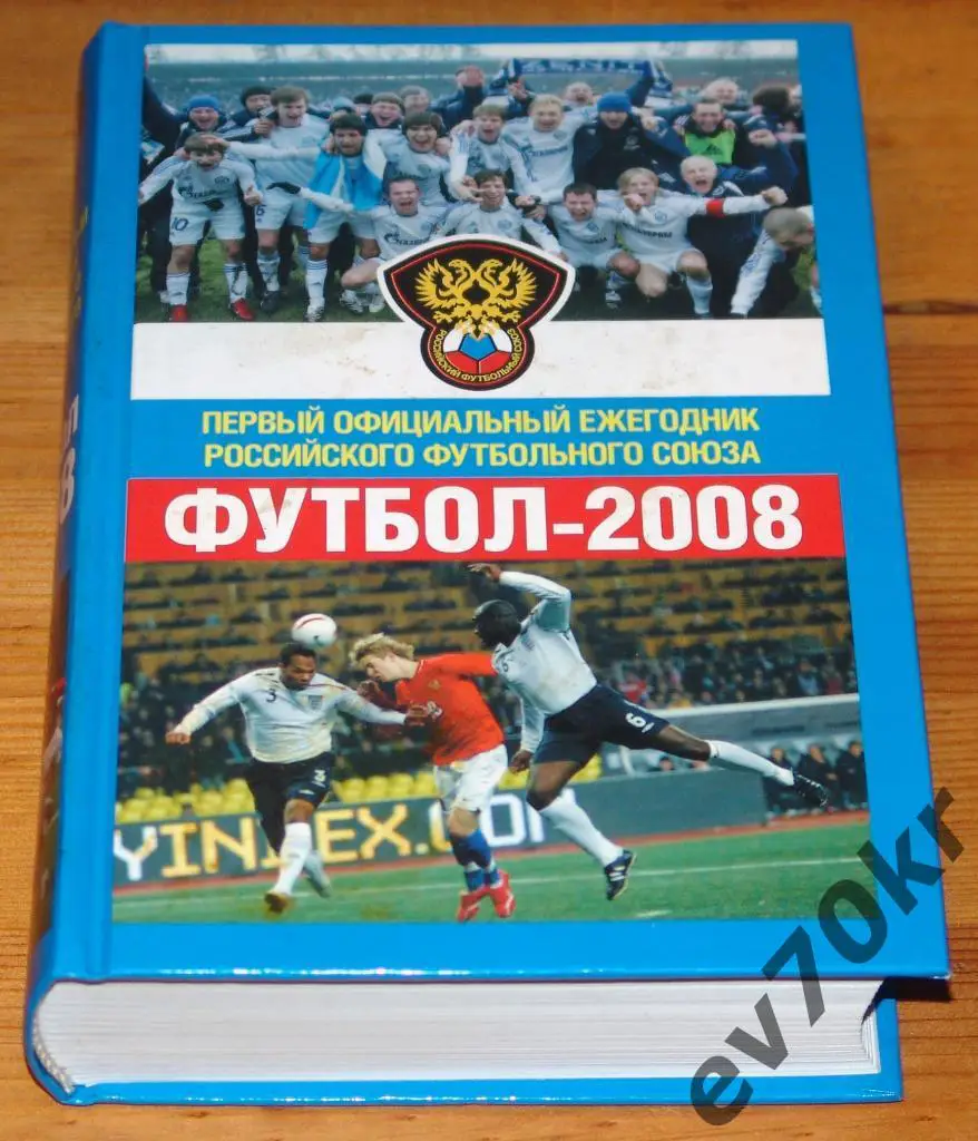 Футбол 2008. Первый официальный ежегодник РФС