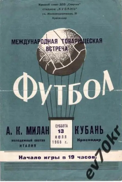 Кубань Краснодар - АК Милан (молодежь) 1968 (международная встреча)