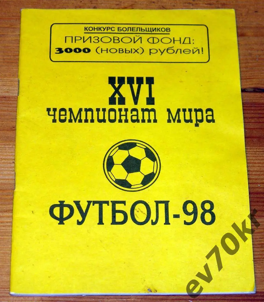 Календарь-справочник. Футбол 1998. XVI чемпионат мира. Краснодар 1998