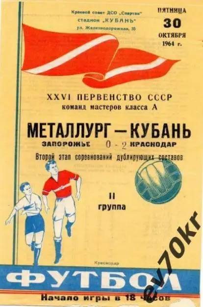 Кубань Краснодар - Металлург Запорожье 1964 (дубль)