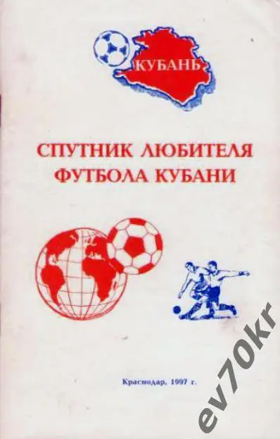 Спутник любителя футбола Кубани 1997