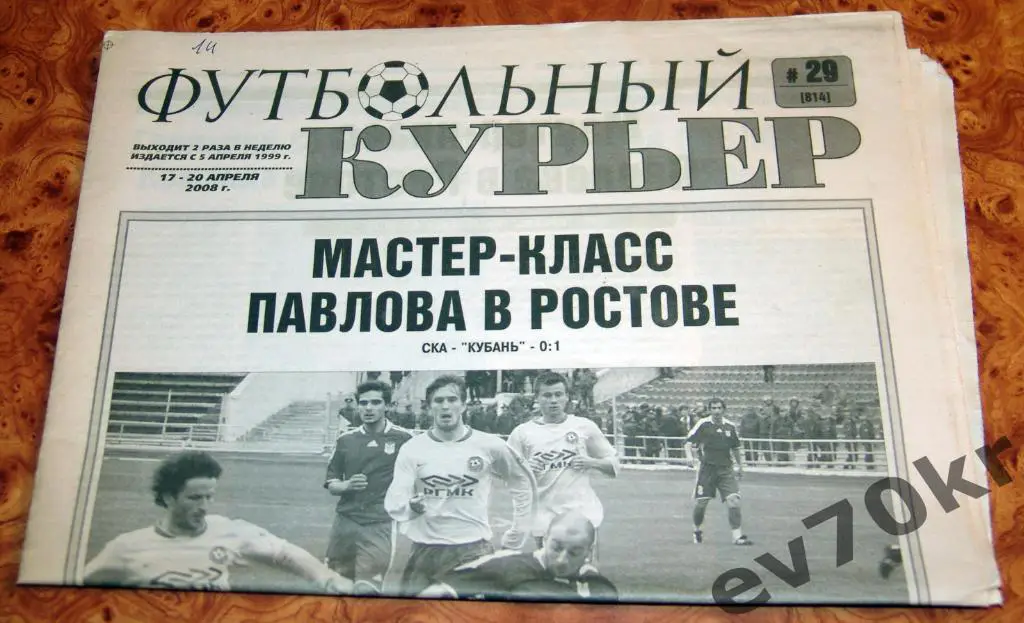 Газета Футбольный Курьер №29 2008 Ростов-на-Дону (Кубань. Черноморец, Сибирь)
