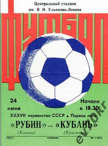Рубин Казань - Кубань Краснодар 1975