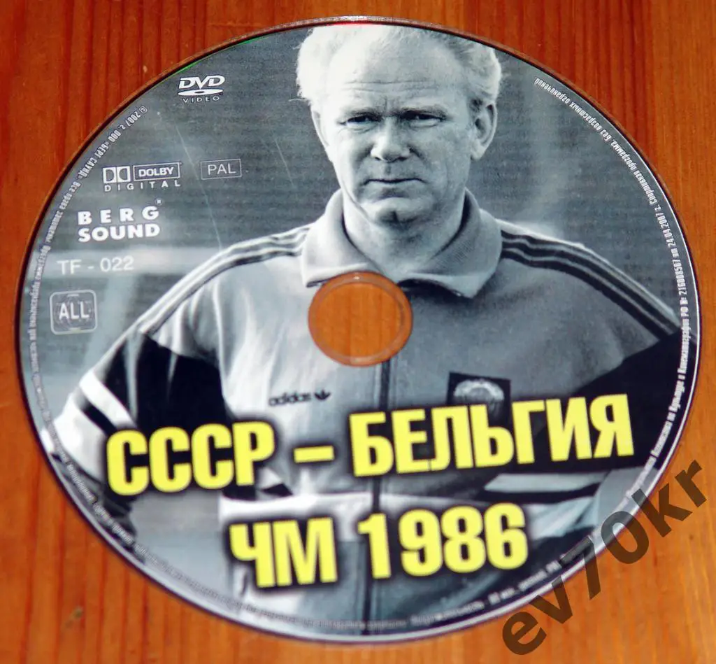 DVD СССР - Бельгия ЧМ 1986