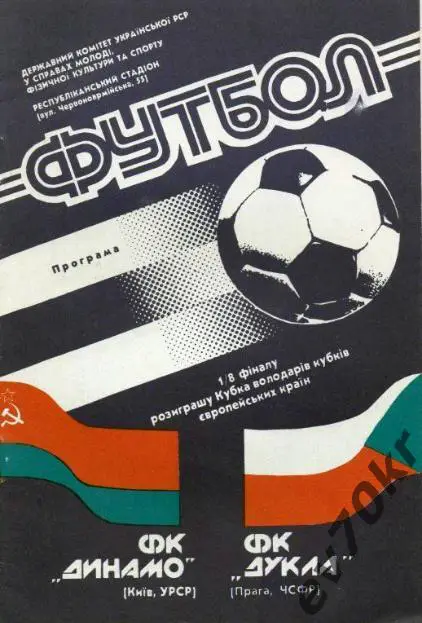 Динамо Киев - Дукла Прага 1990