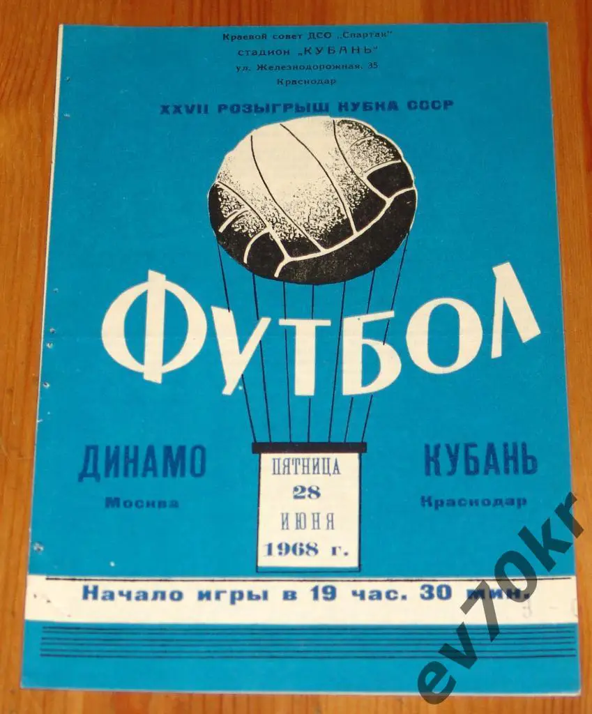 Кубань Краснодар - Динамо Москва 1968 (кубок)