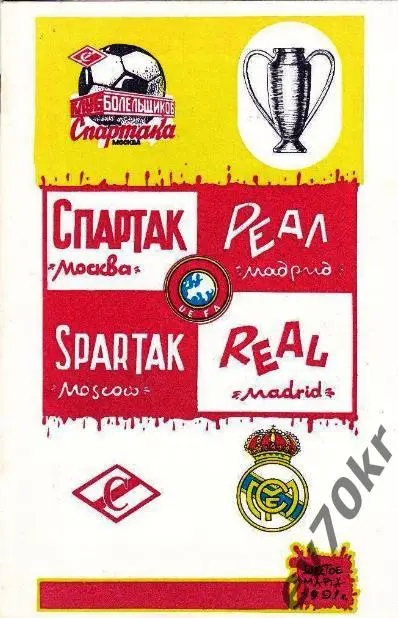 Спартак Москва - Реал Мадрид 1991 (КБС)