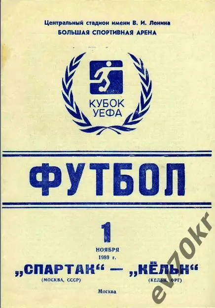 Спартак Москва - Кельн ФРГ 1989
