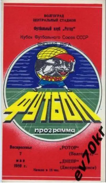 Ротор Волгоград - Днепр Днепропетровск 1989 (кубок футбольного союза)