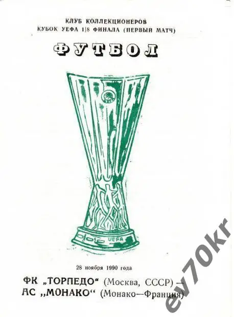 Торпедо Москва - Монако Франция 1990