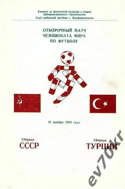 СССР - Турция 1989 (КЛФ Днепропетровск)