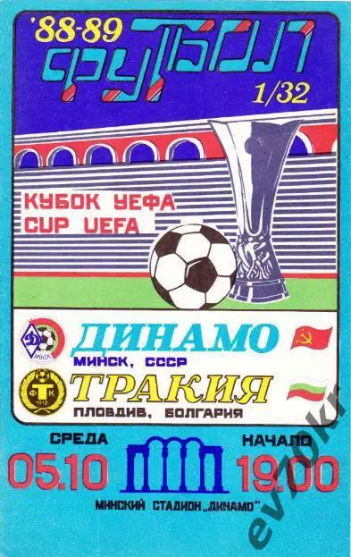 Динамо Минск - Тракия Пловдив 1988