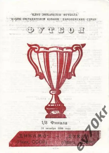 ЦСКА Москва - Рома Рим 1991