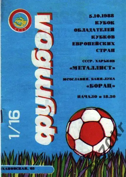 Металлист Харьков - Борац Бани-Лука 1988