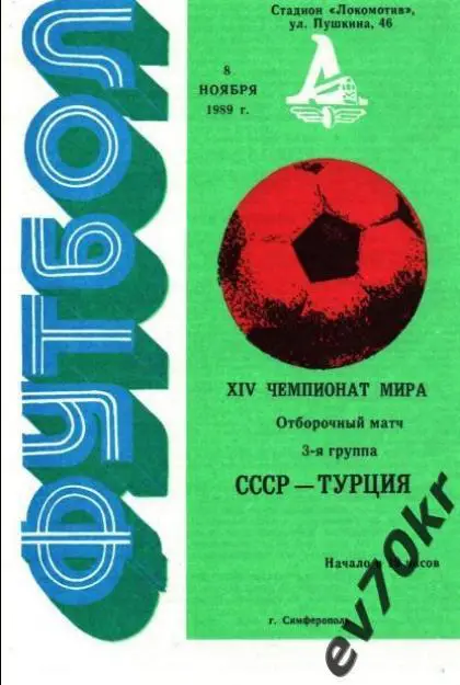 СССР - Турция 1989