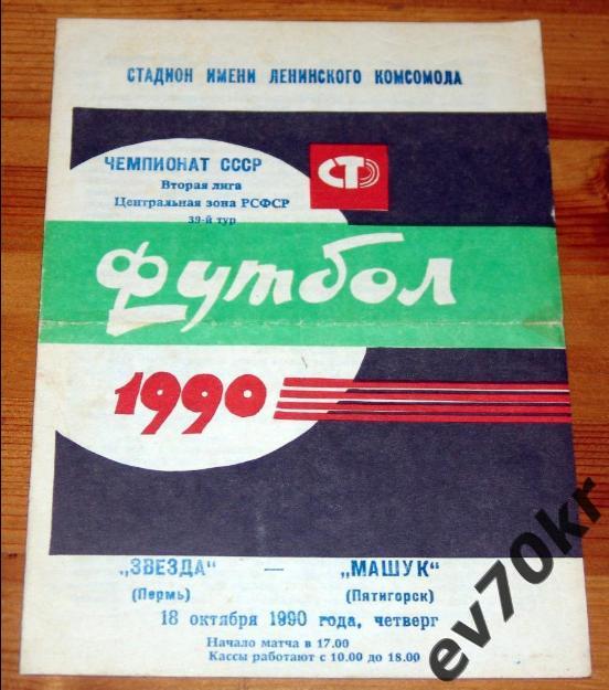 Звезда Пермь - Машук Пятигорск 1990