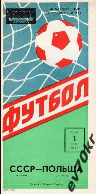 СССР - Польша 1988