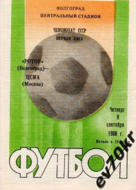 Ротор Волгоград - ЦСКА Москва 1988