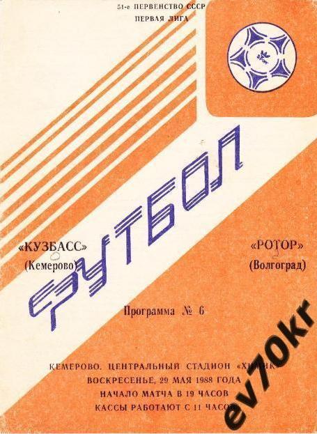 Кузбасс Кемерово - Ротор Волгоград 1988