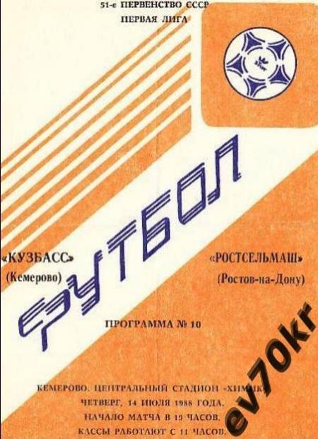 Кузбасс Кемерово - Ростсельмаш Ростов-на-Дону 1988