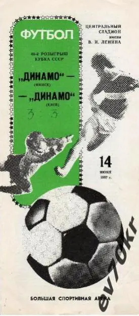 Динамо Минск - Динамо Киев 1987 (кубок, финал)