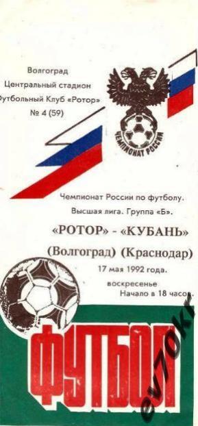 Ротор Волгоград - Кубань Краснодар 1992
