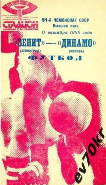 Зенит Ленинград - Динамо Москва 1989