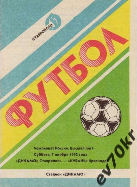 Динамо Ставрополь - Кубань Краснодар 1992