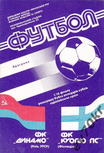 Динамо Киев - Куопио Финляндия 1990