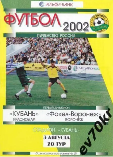 Кубань Краснодар - Факел Воронеж 2002