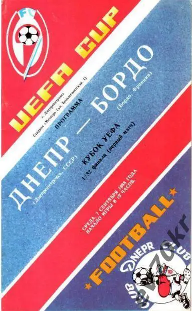 Днепр Днепропетровск - Бордо Франция 1988
