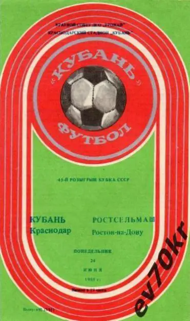 Кубань Краснодар - Ростсельмаш Ростов-на-Дону 1985 (кубок)