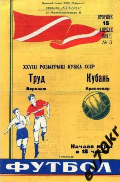 Кубань Краснодар - Труд Воронеж 1969 (кубок)
