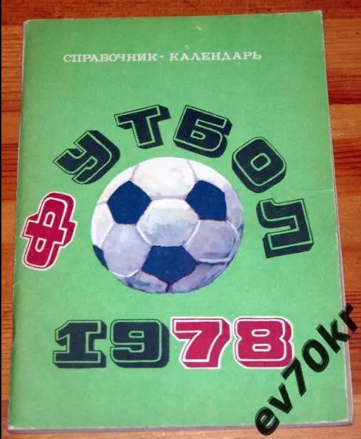 Футбол 78. Москва 1978 ЦС им. Ленина