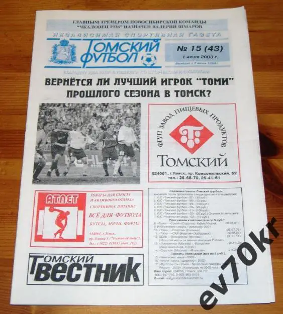 Газета Томский футбол №15 (43) 2003