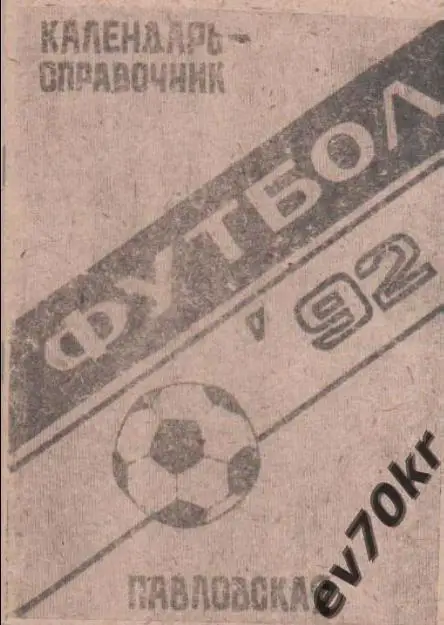 Календарь-справочник ст. Павловская 1992