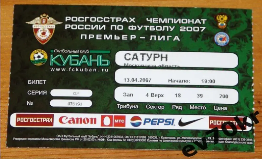 Билет. Кубань Краснодар - Сатурн Раменское 2007