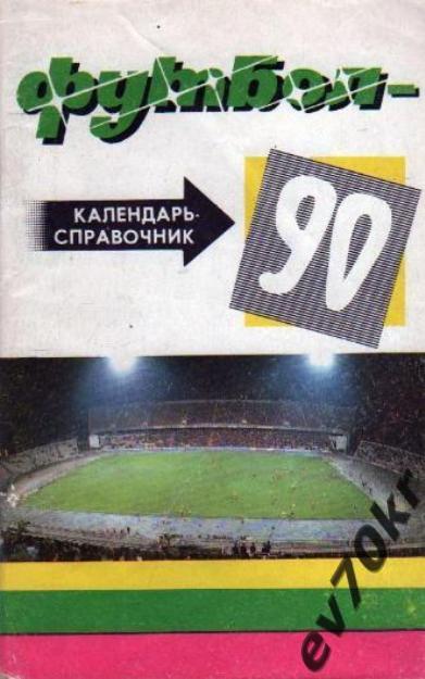 Календарь-справочник Краснодар 1990