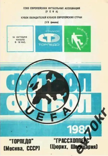 Торпедо Москва - Грассхопперс Цюрих 1989