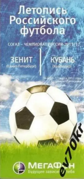 Зенит Санкт-Петербург - Кубань Краснодар 2012