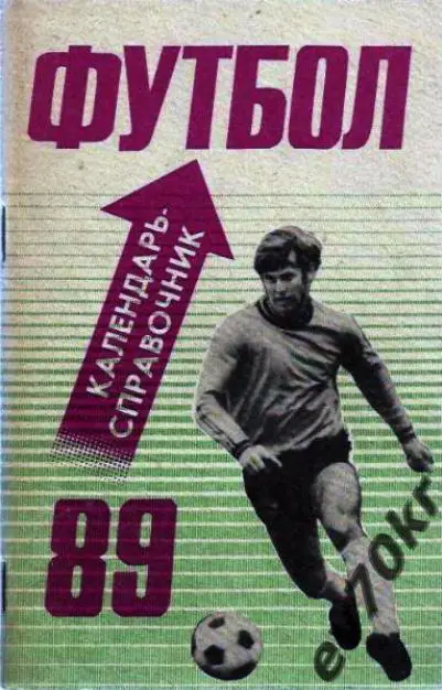 Календарь-справочник Ейск 1989