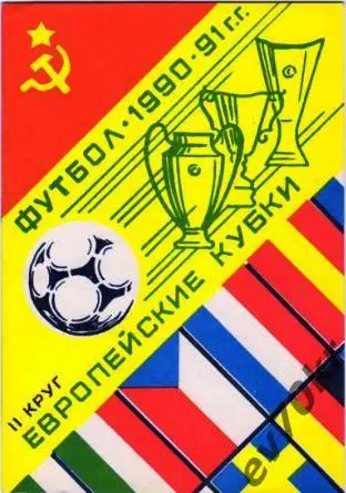 Еврокубки 1990-1991 2-й круг