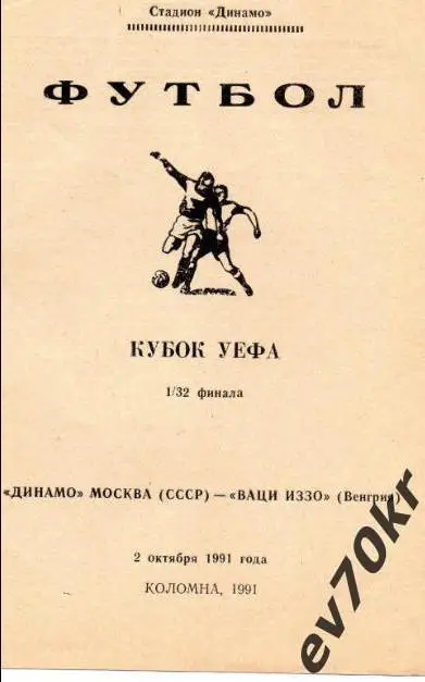 Динамо Москва - Ваци Иззо Венгрия 1991 (КЛФ, Коломна)