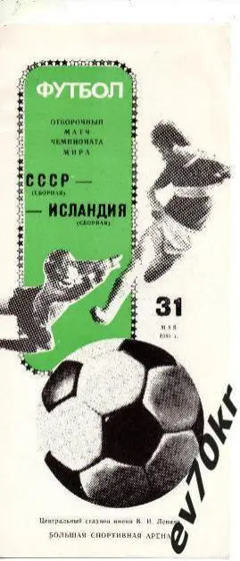 СССР - Исландия 1989