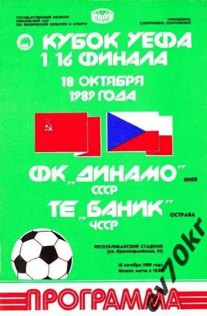 Динамо Киев - Баник ЧССР 1989