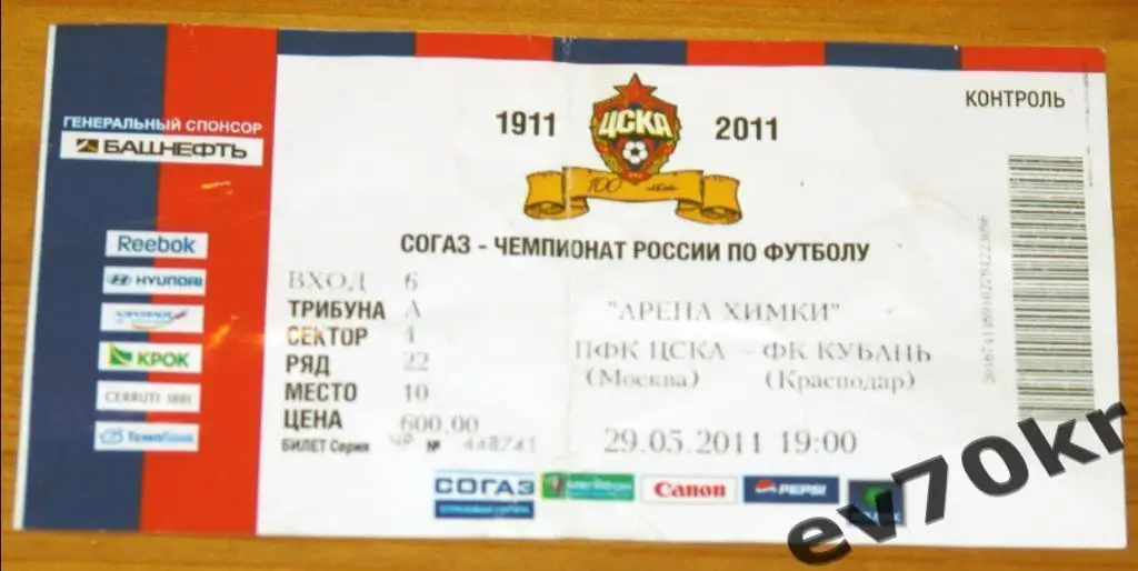 Билет. ЦСКА Москва - Кубань Краснодар 2011