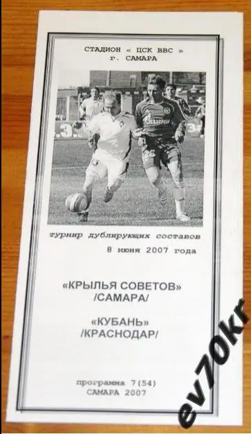 Крылья Советов Самара - Кубань Краснодар 2007 (дубль)