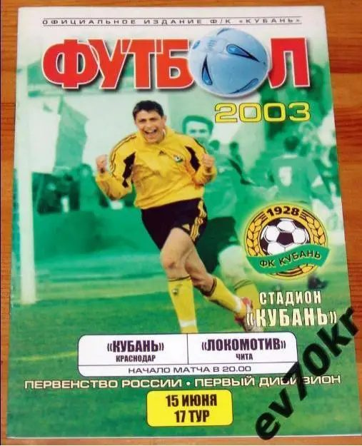 Кубань Краснодар - Локомотив Чита 2003