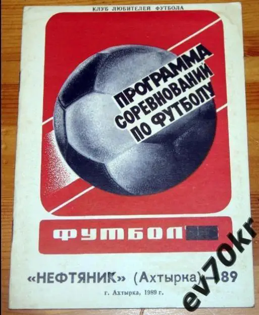 Календарь-справочник Нефтяник Ахтырка 1989